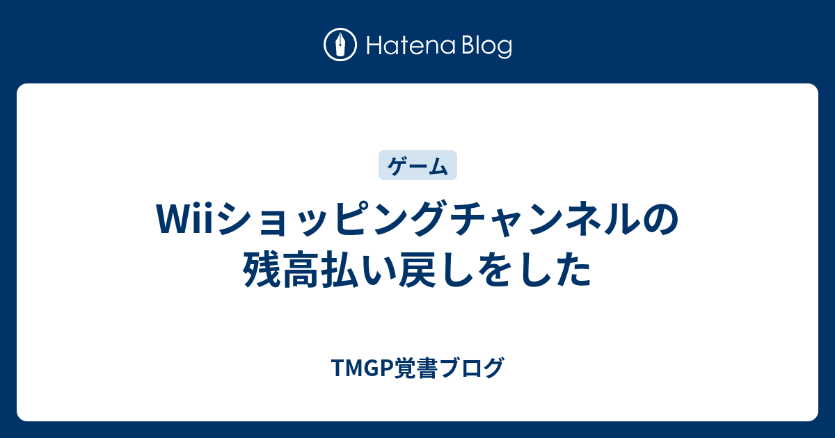 Wiiショッピングチャンネルの残高払い戻しをした Tmgp覚書ブログ