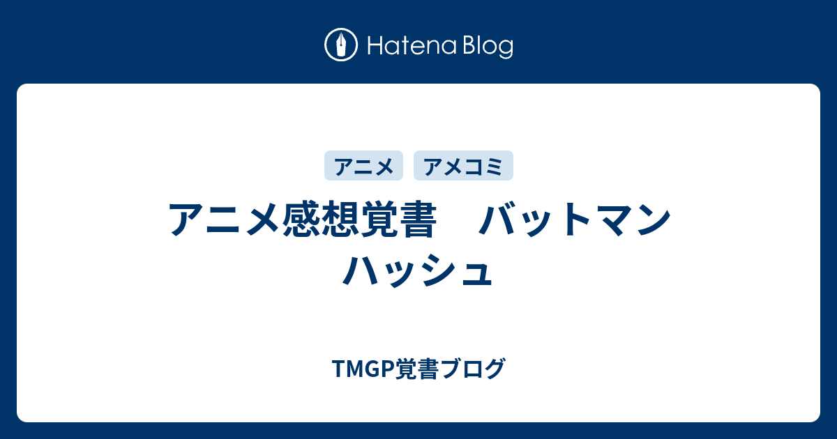 アニメ感想覚書 バットマン ハッシュ Tmgp覚書ブログ