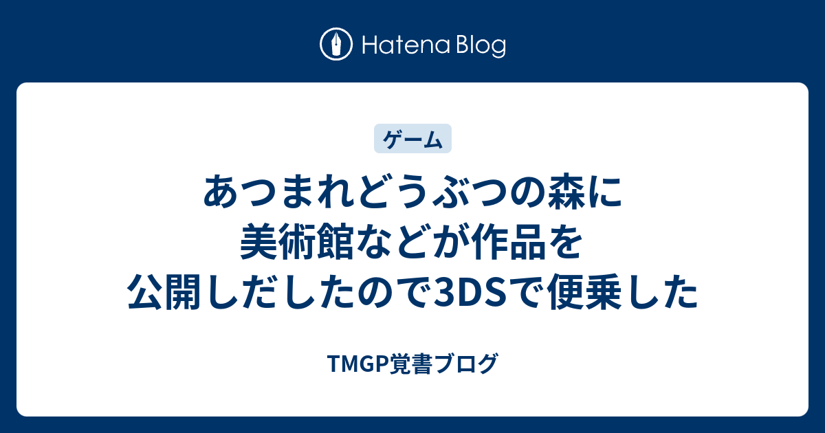 あつまれどうぶつの森に美術館などが作品を公開しだしたので3dsで便乗した Tmgp覚書ブログ