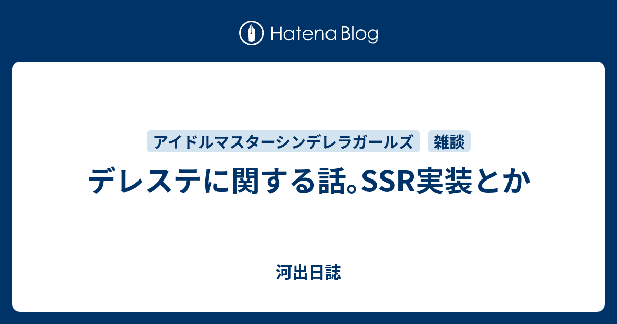 デレステに関する話 Ssr実装とか 河出日誌