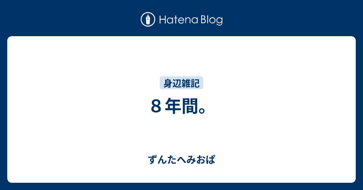 8年間。 ずんたへみおぱ