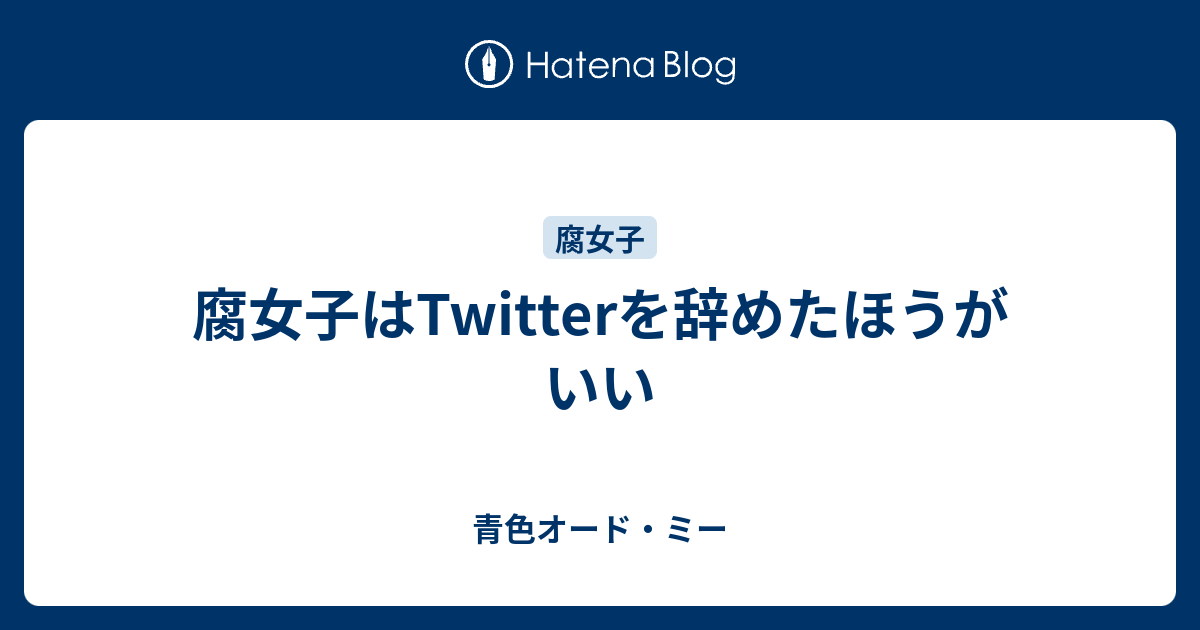 腐女子はtwitterを辞めたほうがいい 青色オード ミー