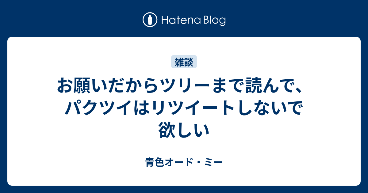 お願いだからツリーまで読んで パクツイはリツイートしないで欲しい 青色オード ミー