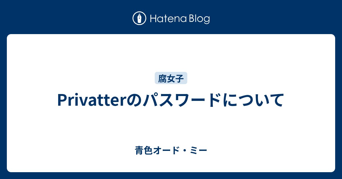 Privatterのパスワードについて 青色オード ミー