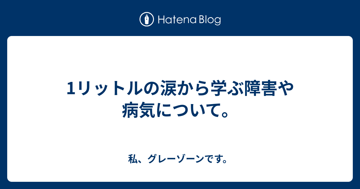 1リットルの涙から学ぶ障害や病気について 私 グレーゾーンです