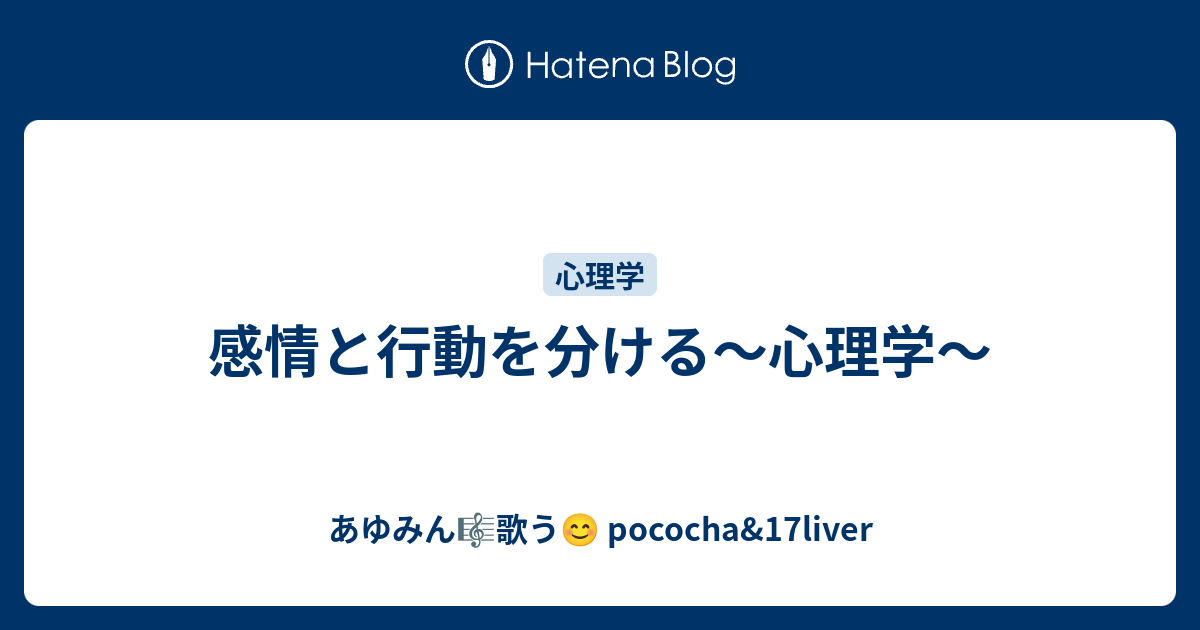 感情と行動を分ける 心理学 あゆみん 歌う Pococha 17liver