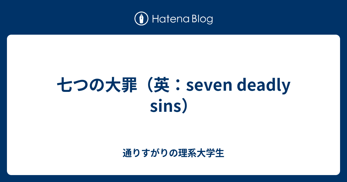 七つの大罪 英 Seven Deadly Sins 通りすがりの理系大学生