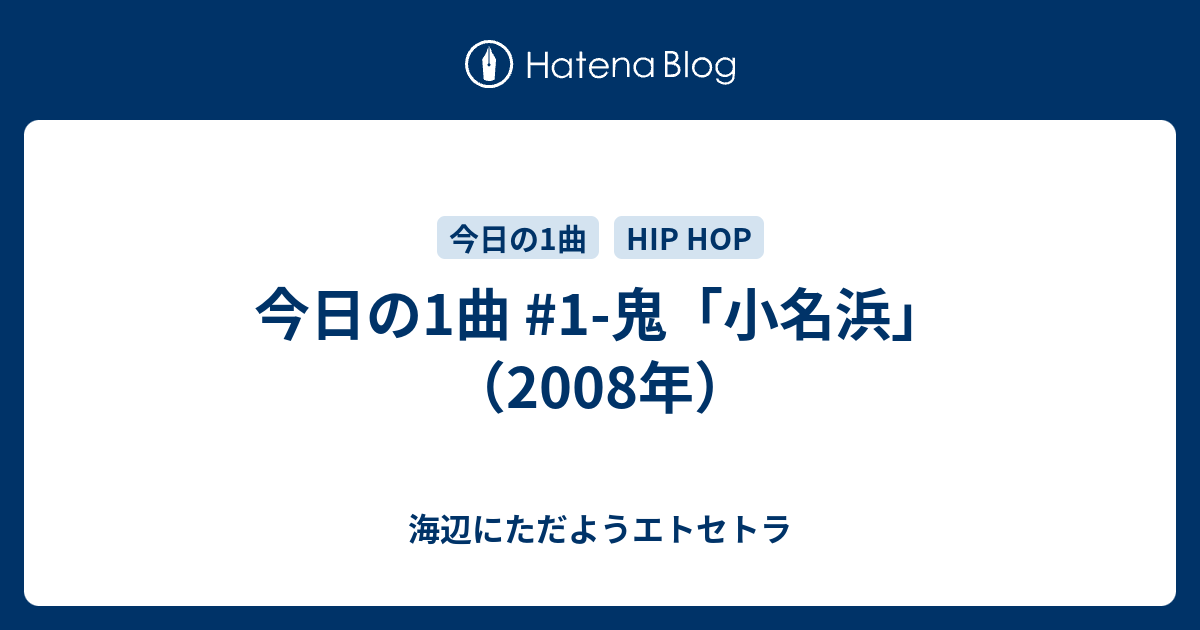 今日の1曲 1 鬼 小名浜 08年 海辺にただようエトセトラ