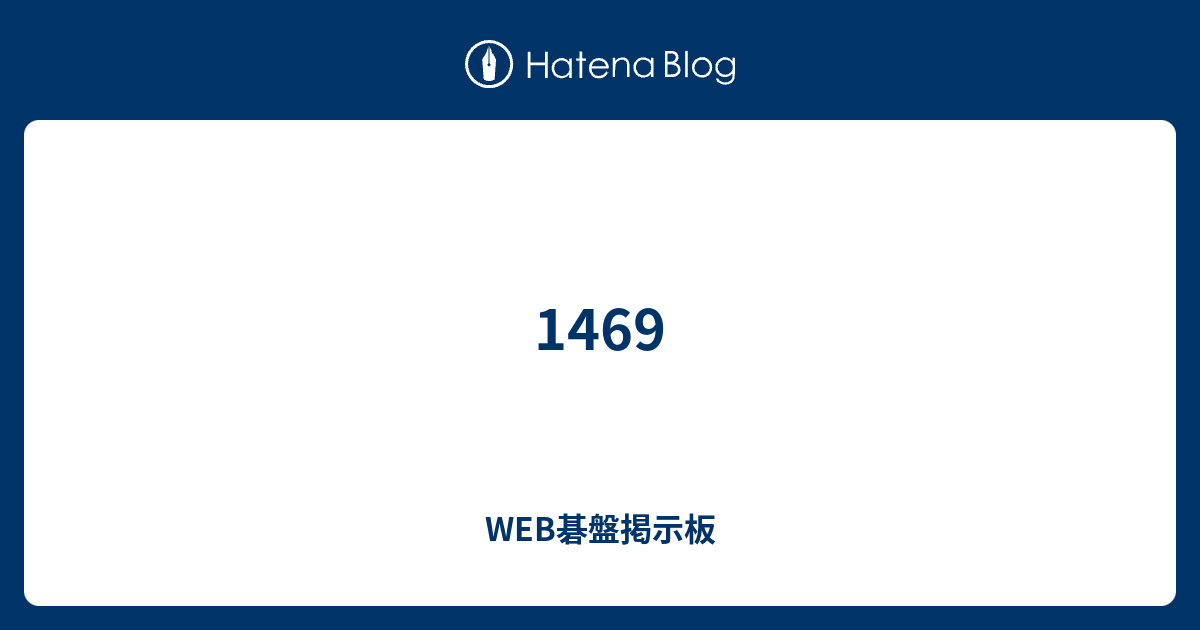 1469 - WEB碁盤掲示板