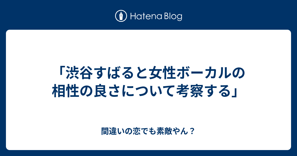 渋谷すばると女性ボーカルの相性の良さについて考察する 間違いの恋でも素敵やん