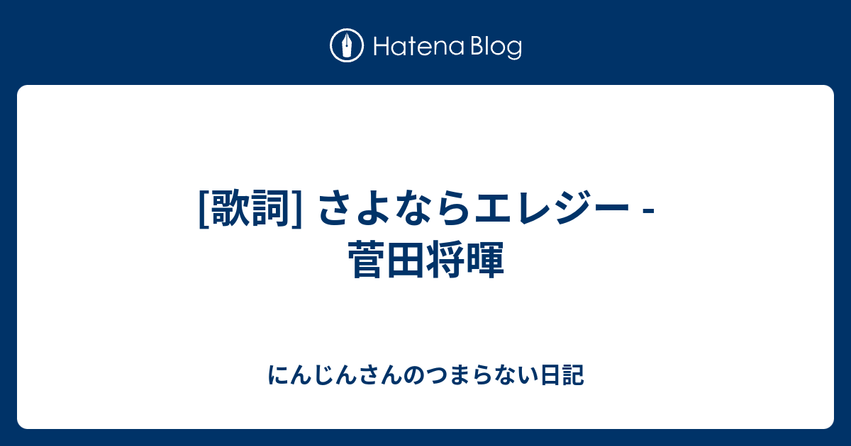 歌詞 さよならエレジー 菅田将暉 にんじんさんのつまらない日記