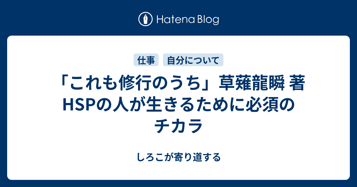 これも修行のうち 草薙龍瞬 著 Hspの人が生きるために必須のチカラ しろこが寄り道する