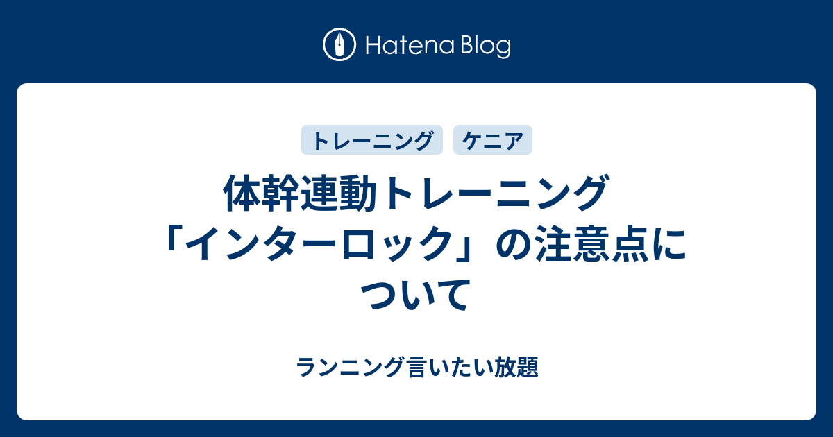 体幹連動トレーニング「インターロック」の注意点について