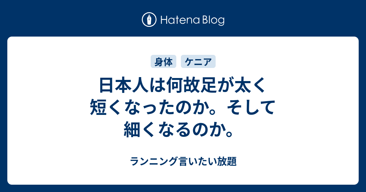 日本人は何故足が太く短くなったのか そして細くなるのか ランニング言いたい放題