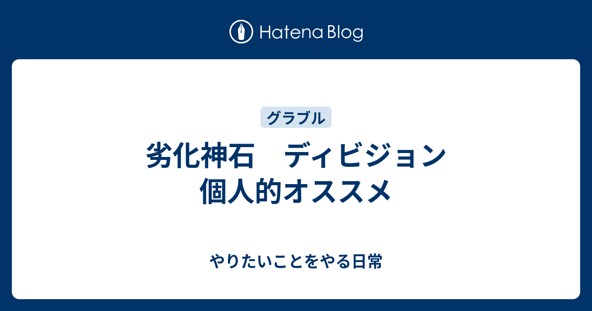 劣化神石 ディビジョン 個人的オススメ やりたいことをやる日常