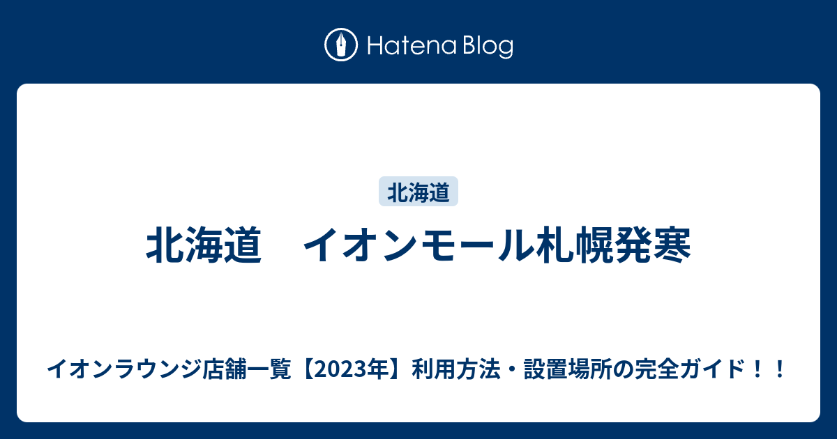 北海道 イオンモール札幌発寒 イオンラウンジ店舗一覧 年 利用方法 設置場所の完全ガイド