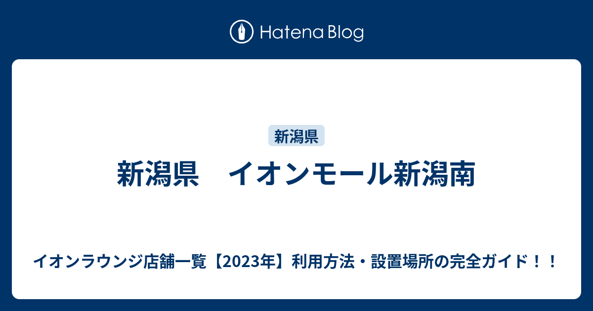 新潟県 イオンモール新潟南 イオンラウンジ店舗一覧 年 利用方法 設置場所の完全ガイド