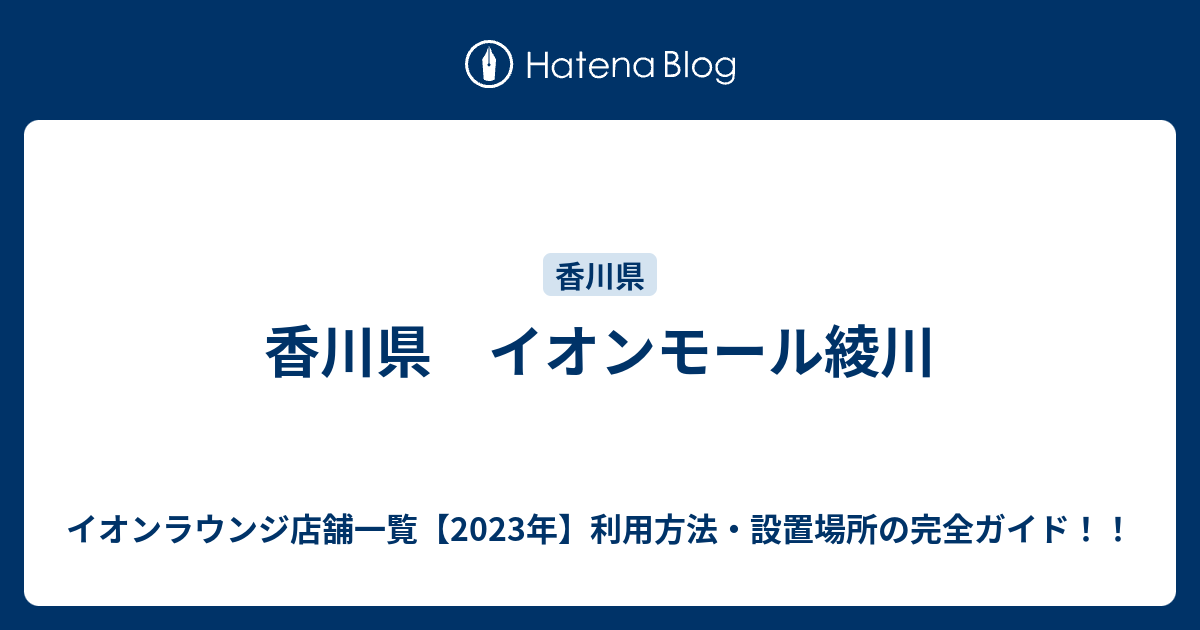 香川県 イオンモール綾川 イオンラウンジ店舗一覧 年 利用方法 設置場所の完全ガイド