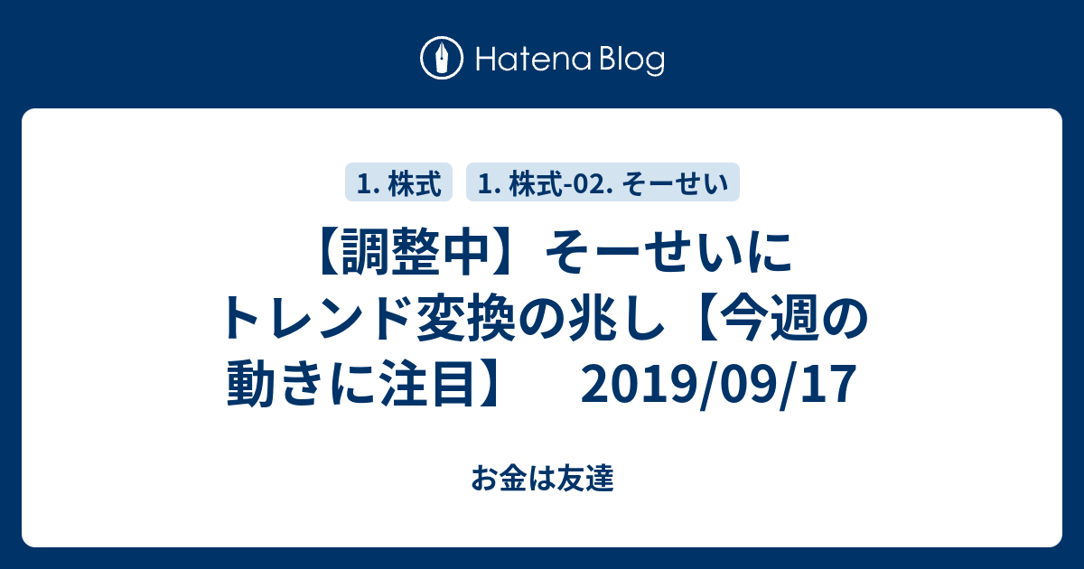 調整中 そーせいにトレンド変換の兆し 今週の動きに注目 19 09 17 お金は友達