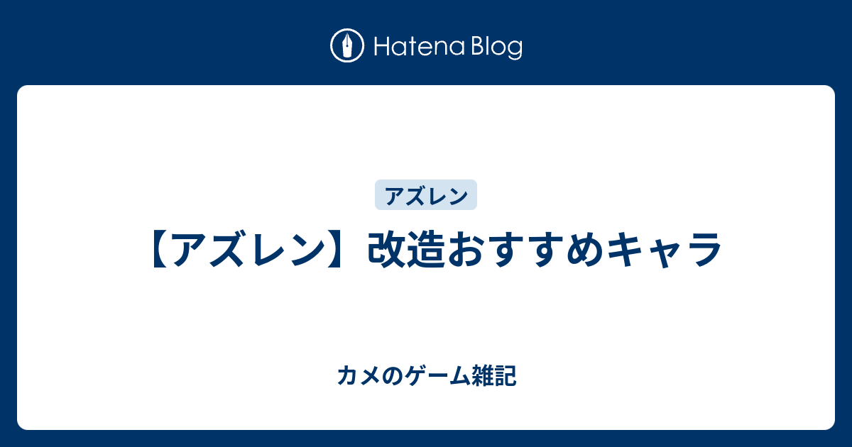 アズレン 改造おすすめキャラ カメのゲーム雑記