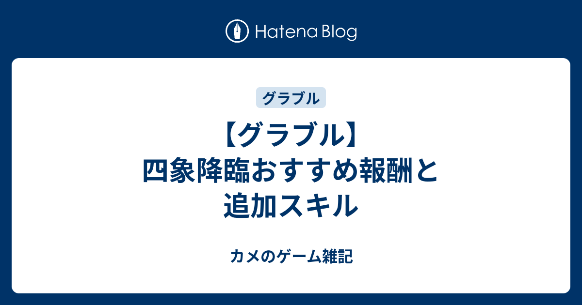 グラブル 四象降臨おすすめ報酬と追加スキル カメのゲーム雑記