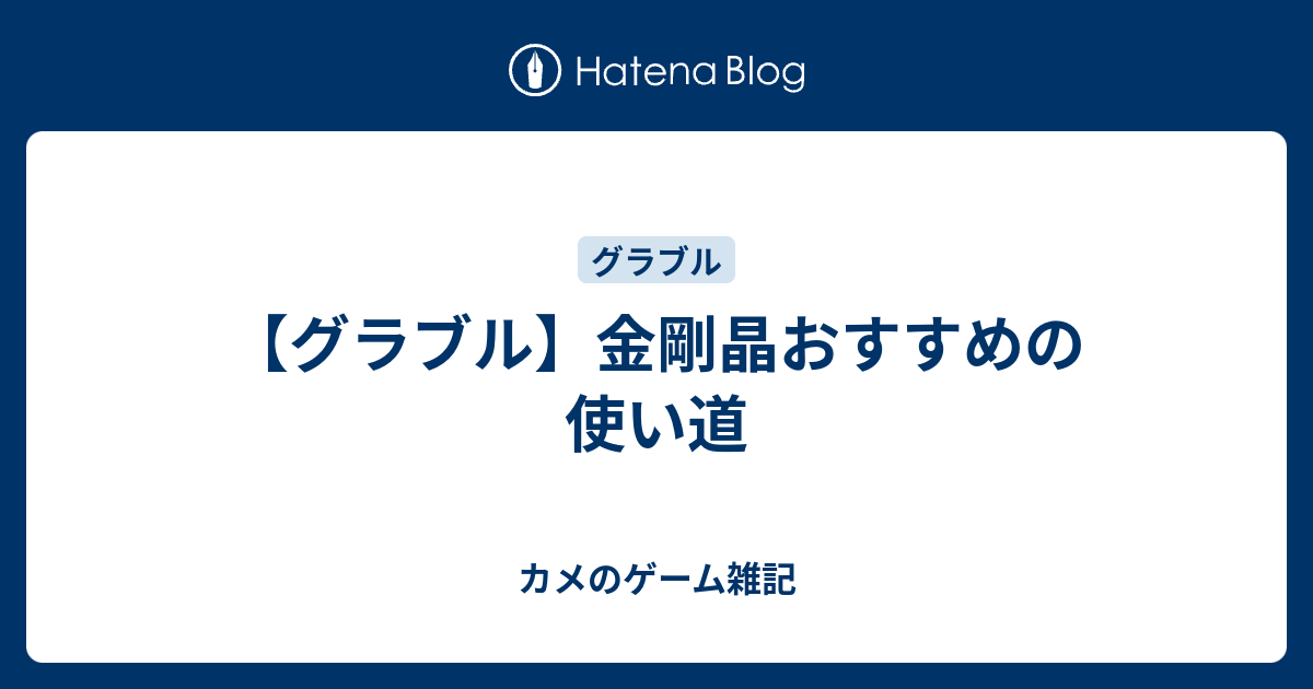 グラブル 金剛晶おすすめの使い道 カメのゲーム雑記