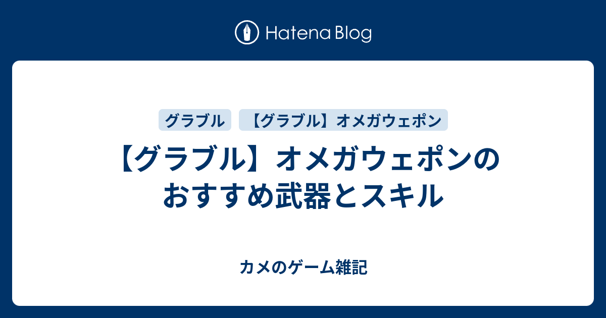 グラブル オメガウェポンのおすすめ武器とスキル カメのゲーム雑記