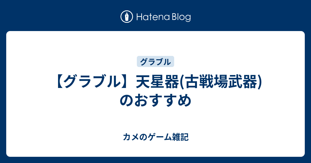 グラブル 天星器 古戦場武器 のおすすめ カメのゲーム雑記