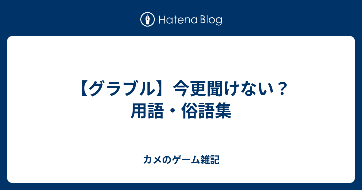 グラブル 今更聞けない 用語 俗語集 カメのゲーム雑記