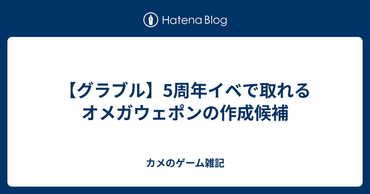 グラブル 5周年イベで取れるオメガウェポンの作成候補 カメのゲーム雑記