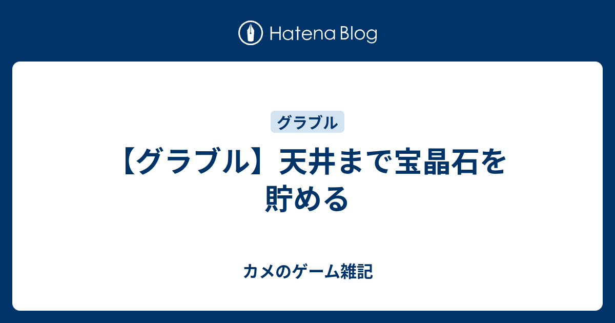 グラブル 天井まで宝晶石を貯める カメのゲーム雑記