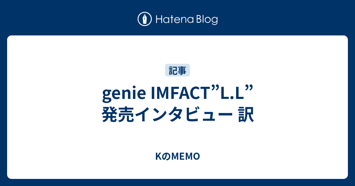 Genie Imfact L L 発売インタビュー 訳 Kのmemo