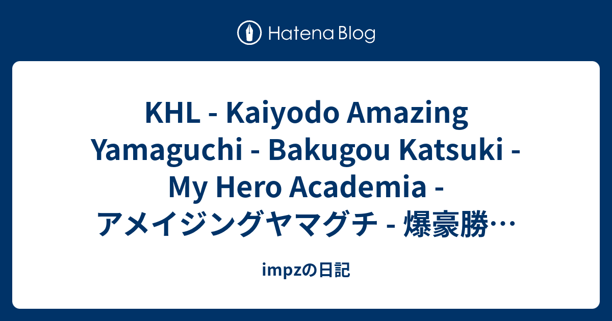 KHL - Kaiyodo Amazing Yamaguchi - Bakugou Katsuki - My Hero