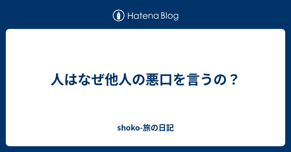 人はなぜ他人の悪口を言うの Shoko 旅の日記