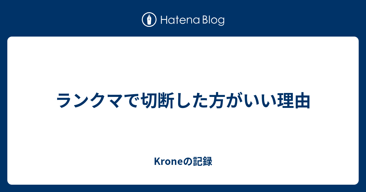 ランクマで切断した方がいい理由 Kroneの記録