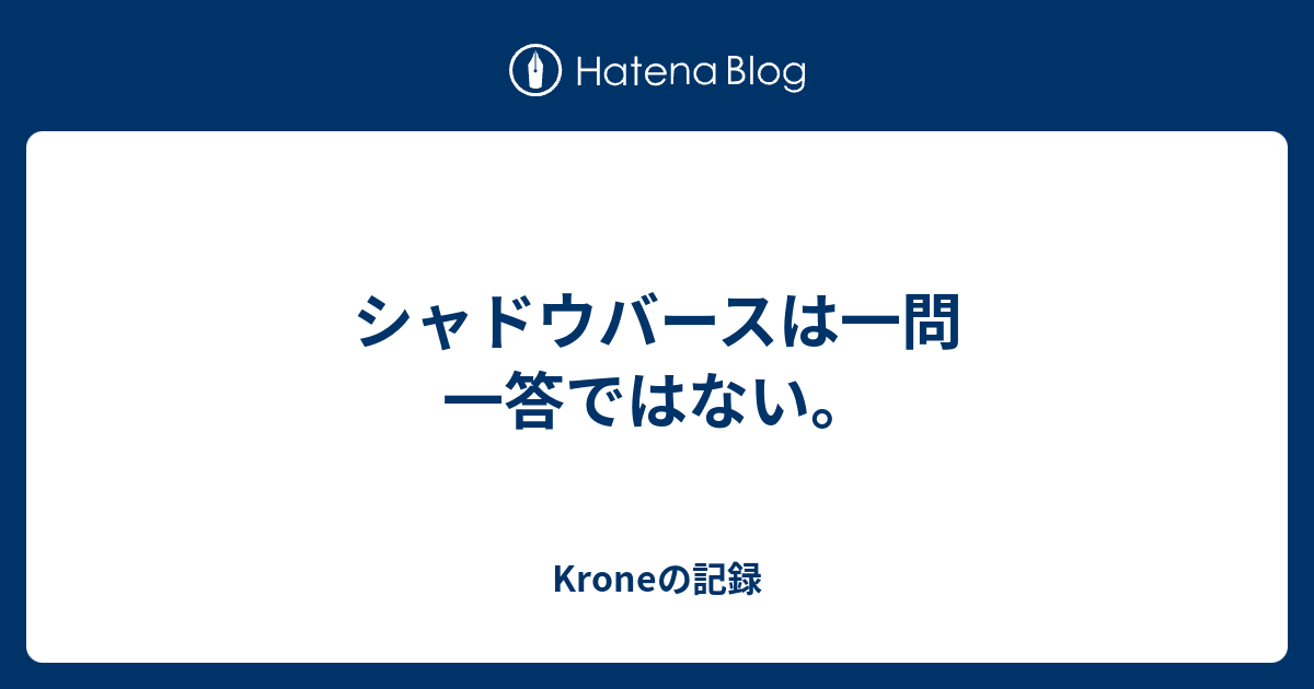 シャドウバースは一問一答ではない Kroneの記録