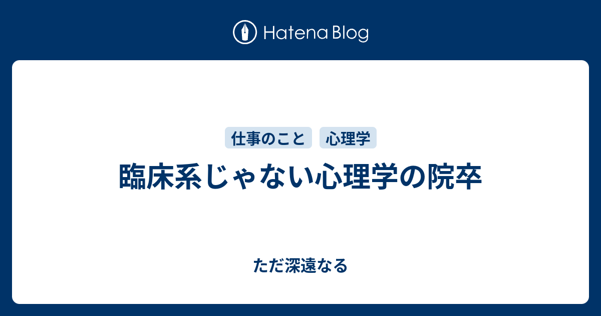 臨床系じゃない心理学の院卒 ただ深遠なる