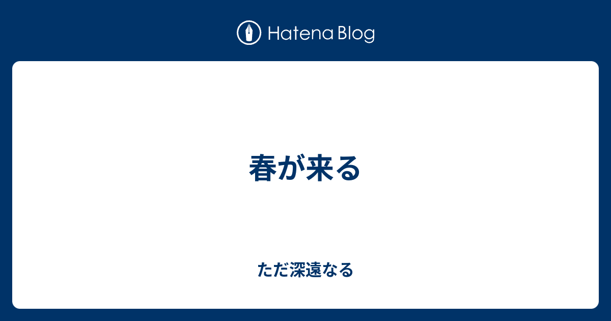 春が来る - ただ深遠なる