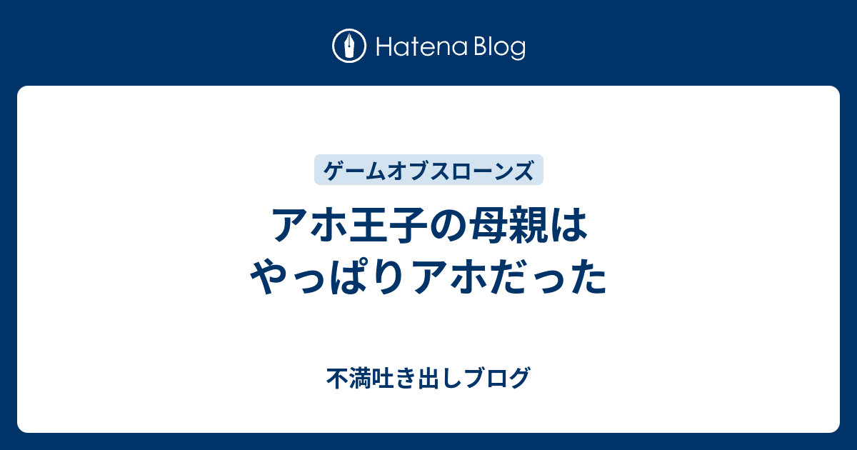 アホ王子の母親はやっぱりアホだった 不満吐き出しブログ