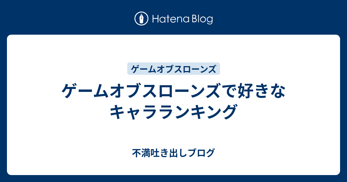 ゲームオブスローンズで好きなキャラランキング 不満吐き出しブログ