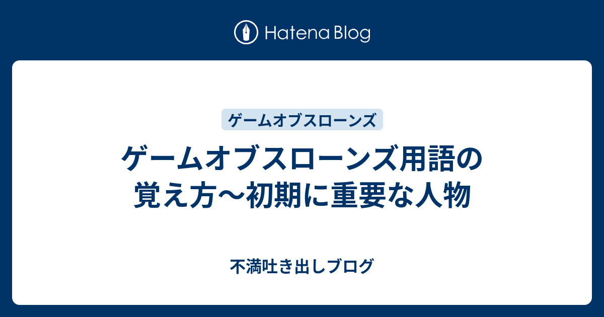 ゲームオブスローンズ用語の覚え方 初期に重要な人物 不満吐き出しブログ