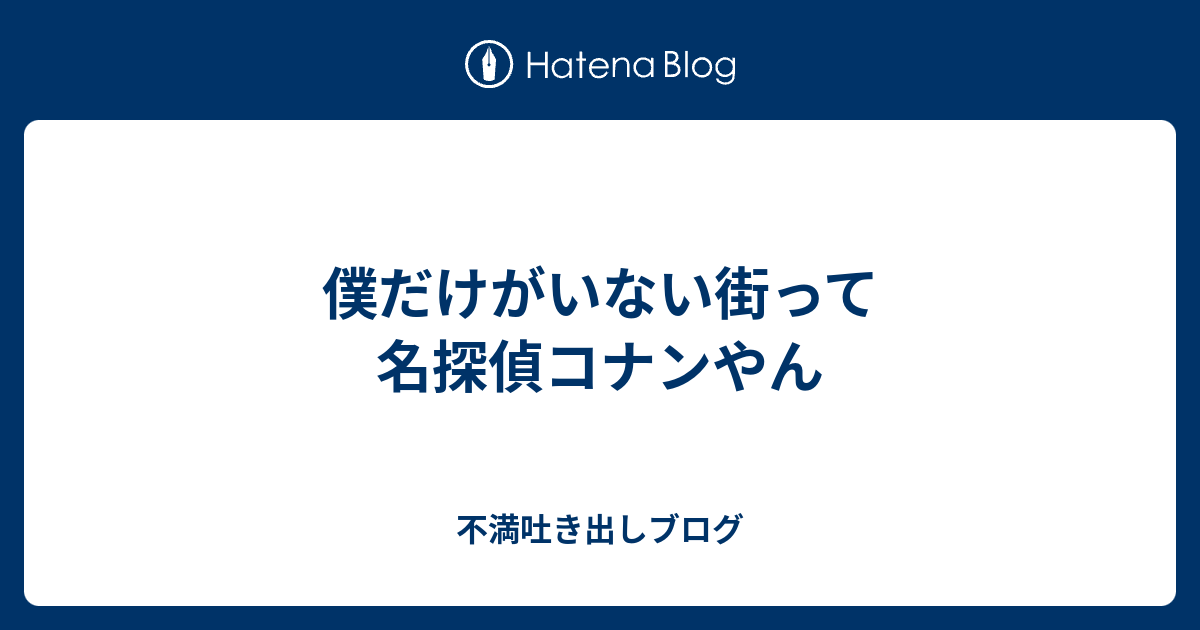 僕だけがいない街って名探偵コナンやん 不満吐き出しブログ