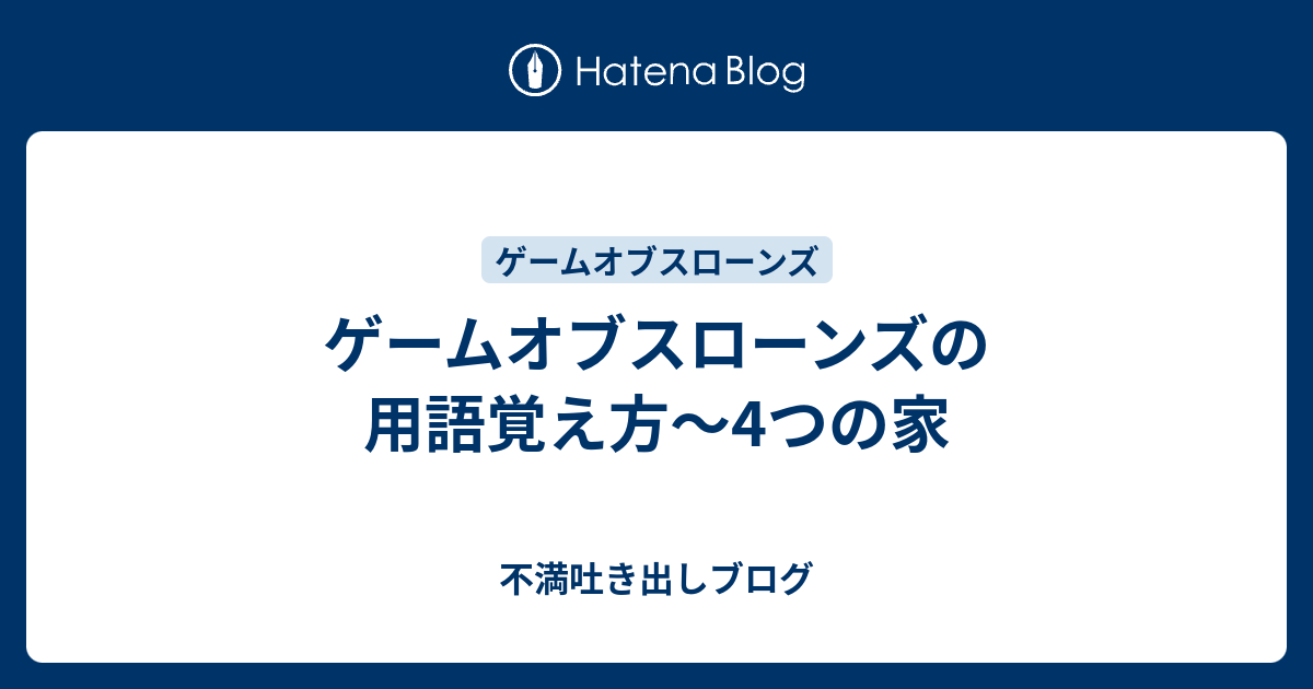 ゲームオブスローンズの用語覚え方 4つの家 不満吐き出しブログ