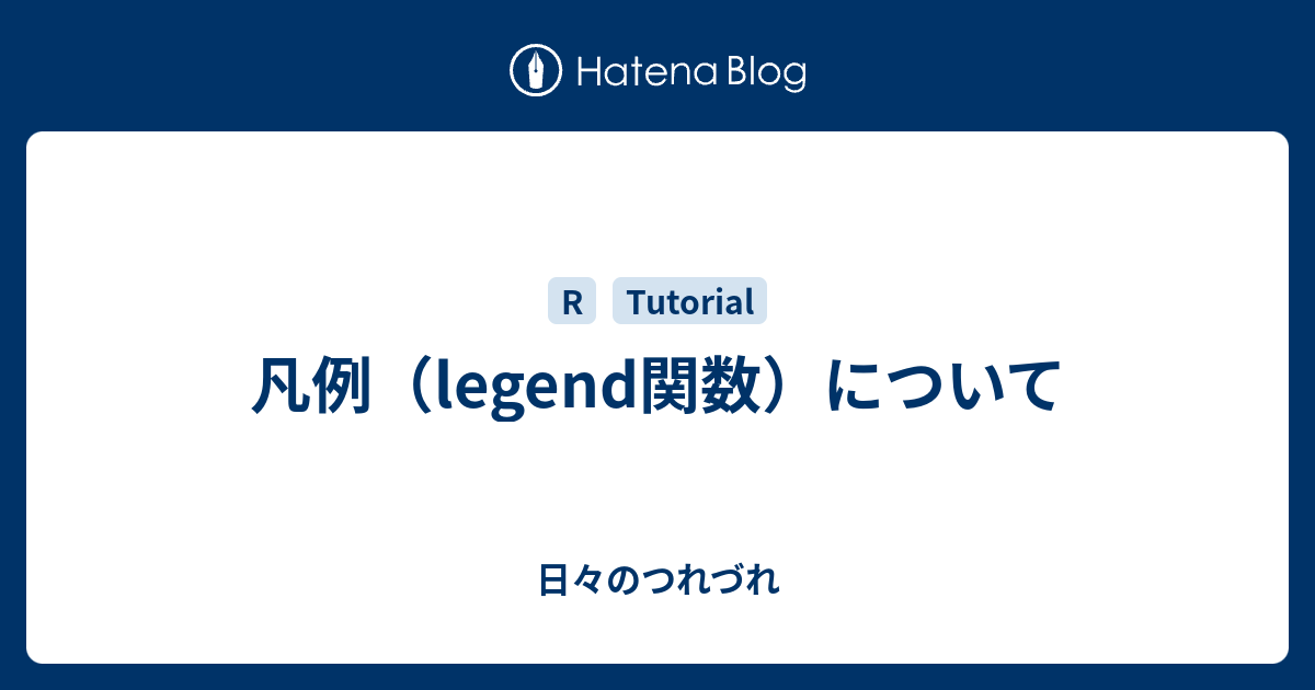 凡例（legend関数）について - 日々のつれづれ