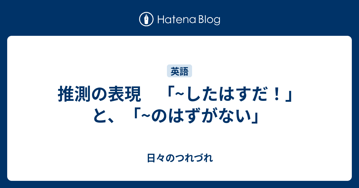 推測の表現 「~したはすだ！」と、「~のはずがない」 - 日々のつれづれ