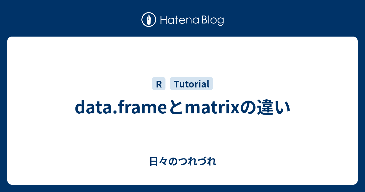 data.frameとmatrixの違い - 日々のつれづれ