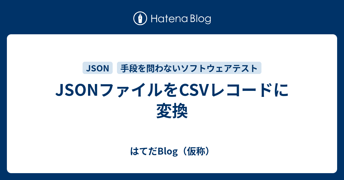 Jsonファイルをcsvレコードに変換 はてだblog 仮称