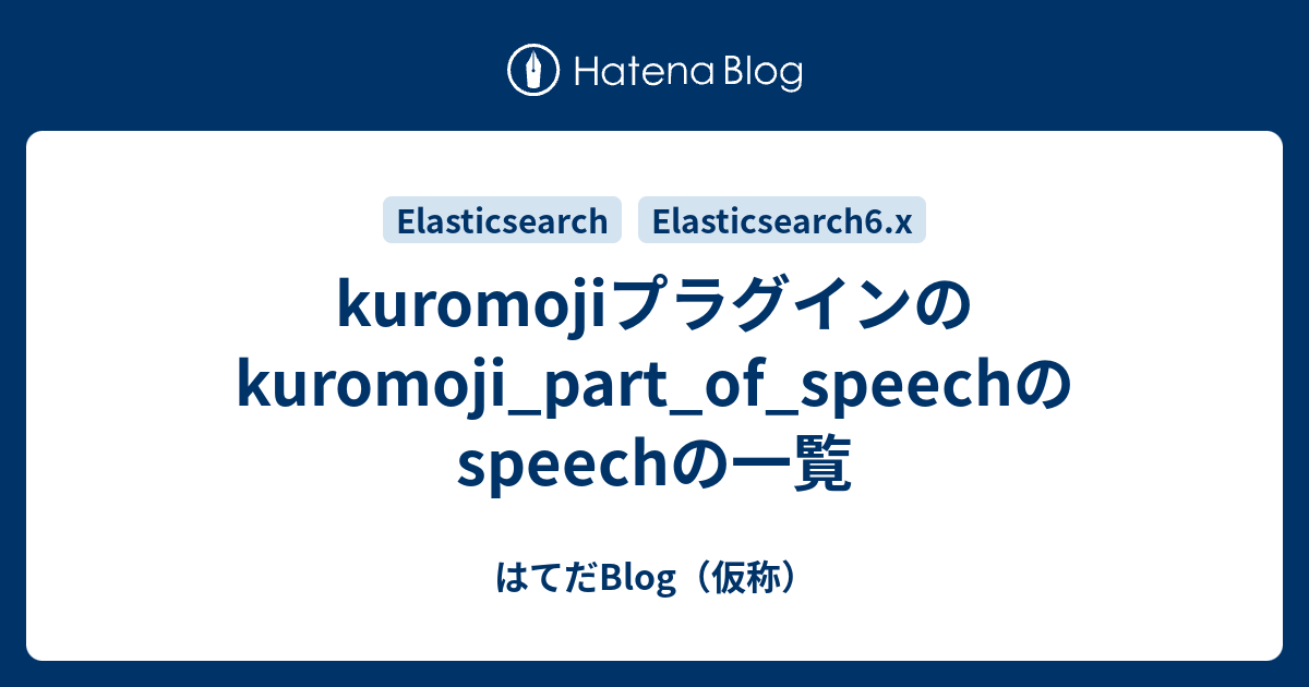 Kuromojiプラグインのkuromoji Part Of Speechのspeechの一覧 はてだblog 仮称