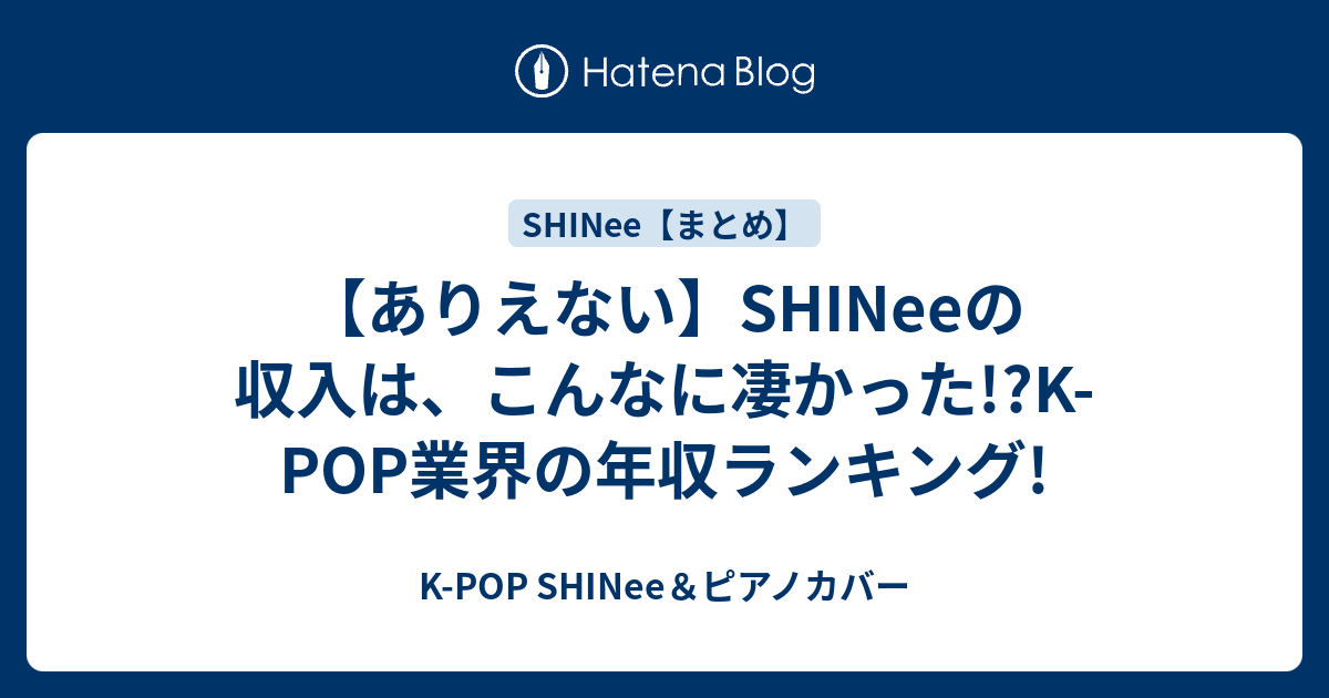 ありえない Shineeの収入は こんなに凄かった K Pop業界の年収ランキング K Pop Shinee ピアノカバー