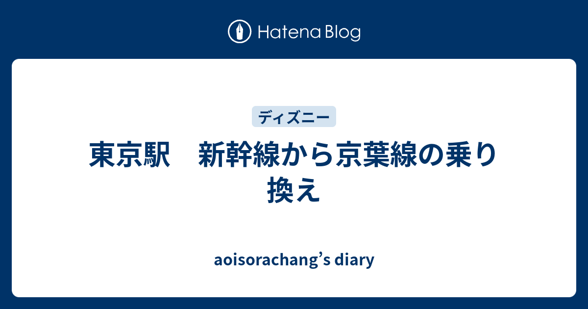 東京駅 新幹線から京葉線の乗り換え Aoisorachang S Diary